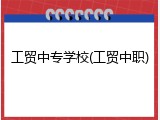 工贸中专学校(工贸中职)
