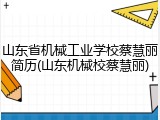 山东省机械工业学校蔡慧丽简历(山东机械校蔡慧丽)
