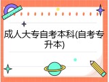 成人大专自考本科(自考专升本)