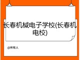 长春机械电子学校(长春机电校)