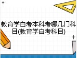 教育学自考本科考哪几门科目(教育学自考科目)