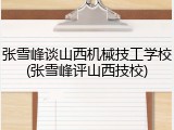张雪峰谈山西机械技工学校(张雪峰评山西技校)