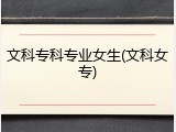 文科专科专业女生(文科女专)
