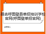 昌吉呼图壁县单招培训学校官网(呼图壁单招官网)