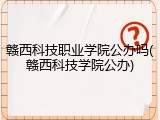 赣西科技职业学院公办吗(赣西科技学院公办)