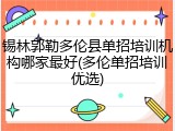 锡林郭勒多伦县单招培训机构哪家最好(多伦单招培训优选)