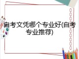自考文凭哪个专业好(自考专业推荐)