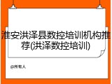 淮安洪泽县数控培训机构推荐(洪泽数控培训)
