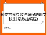 延安甘泉县数控编程培训学校(甘泉数控编程)