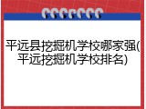 平远县挖掘机学校哪家强(平远挖掘机学校排名)