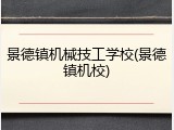 景德镇机械技工学校(景德镇机校)
