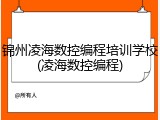 锦州凌海数控编程培训学校(凌海数控编程)