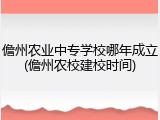 儋州农业中专学校哪年成立(儋州农校建校时间)