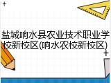 盐城响水县农业技术职业学校新校区(响水农校新校区)
