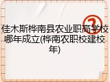 佳木斯桦南县农业职高学校哪年成立(桦南农职校建校年)