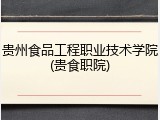 贵州食品工程职业技术学院(贵食职院)