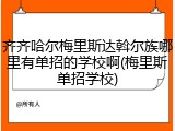 齐齐哈尔梅里斯达斡尔族哪里有单招的学校啊(梅里斯单招学校)