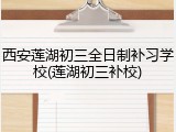 西安莲湖初三全日制补习学校(莲湖初三补校)
