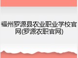 福州罗源县农业职业学校官网(罗源农职官网)