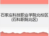 石家庄科技职业学院北校区(石科职院北区)