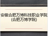 安徽合肥万博科技职业学院(合肥万博学院)