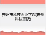定州市科技职业学院(定州科技职院)
