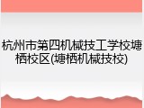 杭州市第四机械技工学校塘栖校区(塘栖机械技校)