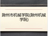 滁州市机械学院(滁州机械学院)