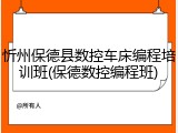 忻州保德县数控车床编程培训班(保德数控编程班)