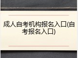 成人自考机构报名入口(自考报名入口)