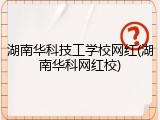 湖南华科技工学校网红(湖南华科网红校)