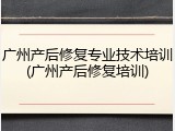 广州产后修复专业技术培训(广州产后修复培训)