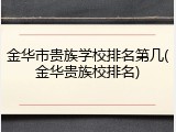 金华市贵族学校排名第几(金华贵族校排名)