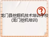 龙门县挖掘机技术培训学校(龙门挖机培训)