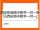 西安新城高中数学一对一补习(西安高中数学一对一)