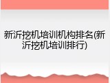 新沂挖机培训机构排名(新沂挖机培训排行)