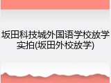 坂田科技城外国语学校放学实拍(坂田外校放学)