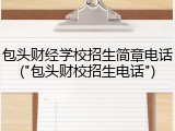 包头财经学校招生简章电话("包头财校招生电话")