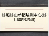 蚌埠蚌山单招培训中心(蚌山单招培训)