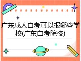 广东成人自考可以报哪些学校(广东自考院校)