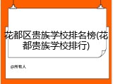 花都区贵族学校排名榜(花都贵族学校排行)
