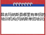 昌吉玛纳斯县哪里有单招的培训机构(玛纳斯单招培训)