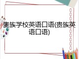 贵族学校英语口语(贵族英语口语)