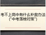 考不上高中有什么补救办法("中考落榜对策")