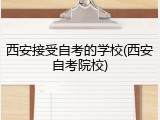 西安接受自考的学校(西安自考院校)
