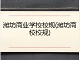 潍坊商业学校校规(潍坊商校校规)