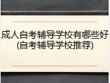 成人自考辅导学校有哪些好(自考辅导学校推荐)