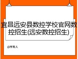 宜昌远安县数控学校官网数控招生(远安数控招生)