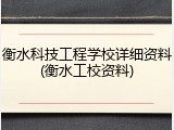 衡水科技工程学校详细资料(衡水工校资料)