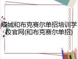 塔城和布克赛尔单招培训学校官网(和布克赛尔单招)